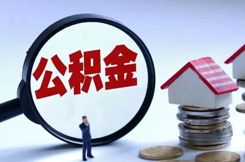 广州离职后公积金会怎么样（离职后的公积金）